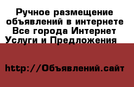 Ручное размещение объявлений в интернете - Все города Интернет » Услуги и Предложения   